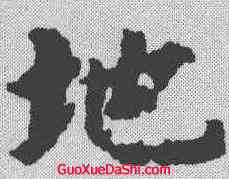 地,智永 ,書法字典